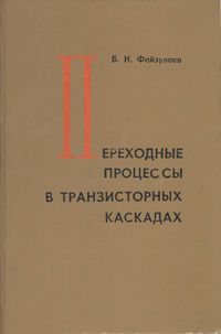 Переходные процессы в транзисторных каскадах